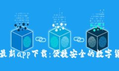 比特派钱包最新app下载：便捷安全的数