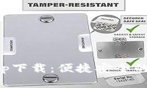 比特派钱包最新app下载:便捷安全的数字货币管理工具