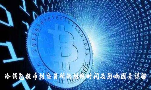冷钱包提币到交易所的到账时间及影响因素详解