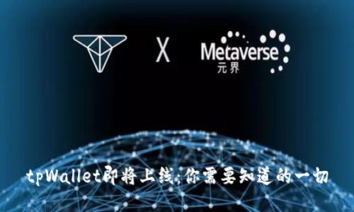 tpWallet即将上线:你需要知道的一切