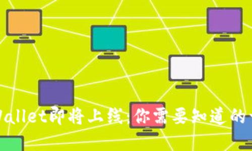 tpWallet即将上线:你需要知道的一切