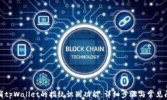 如何取消tpWallet的指纹识别功能：详细