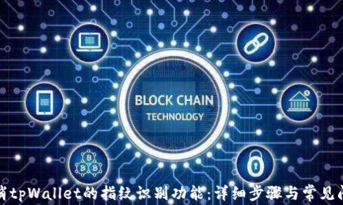 如何取消tpWallet的指纹识别功能:详细步骤与常见问题解答