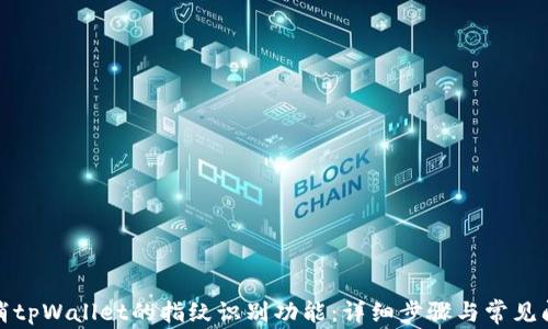 如何取消tpWallet的指纹识别功能:详细步骤与常见问题解答