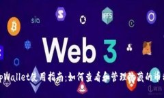 tpWallet使用指南：如何查看和管理隐藏