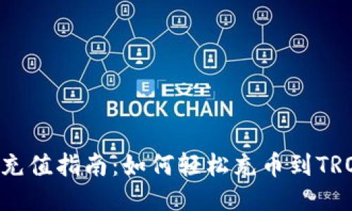 TRC20充值指南:如何轻松充币到TRON网络