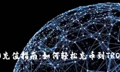 TRC20充值指南:如何轻松充币到TRON网络