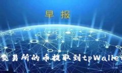 如何将抹茶交易所的币提取到tpWallet的