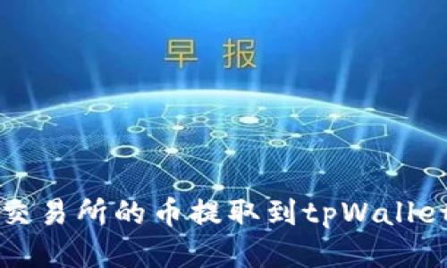 如何将抹茶交易所的币提取到tpWallet的详细指南