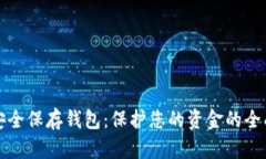 如何安全保存钱包：保护您的资金的全