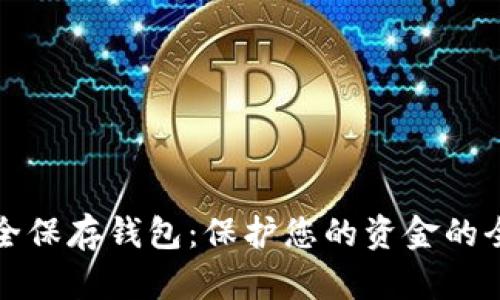 如何安全保存钱包:保护您的资金的全面指南