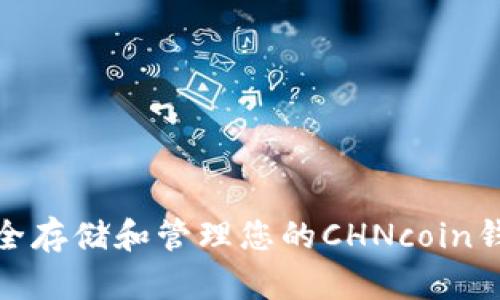 如何安全存储和管理您的CHNcoin钱包地址