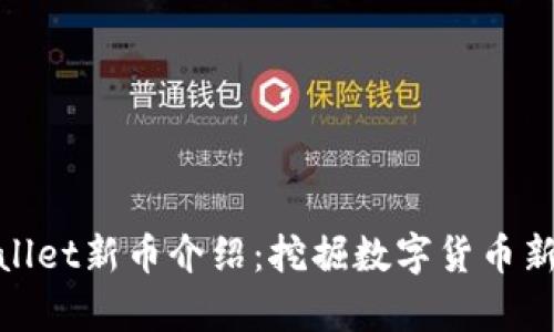tpWallet新币介绍:挖掘数字货币新机遇