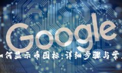 tpWallet如何显示币图标：详细步骤与常