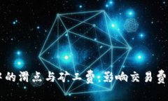深入解析tpWallet中的滑点与矿工费：影