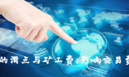 深入解析tpWallet中的滑点与矿工费:影响交易费用与策略的关键因素