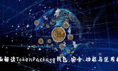 全面解读TokenPackage钱包：安全、功能与