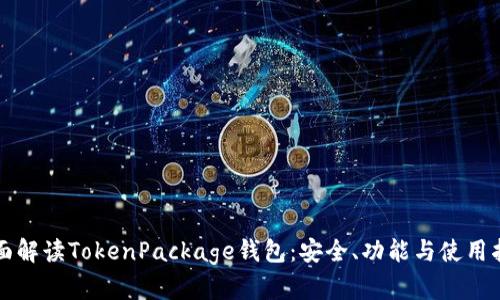 全面解读TokenPackage钱包：安全、功能与使用指南