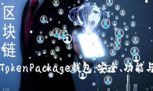 全面解读TokenPackage钱包：安全、功能与使用指南