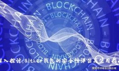 深入探讨：Bither钱包的安全性评估与使