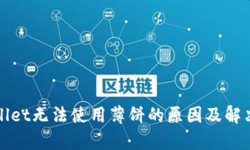 tpWallet无法使用薄饼的原因及解决方案