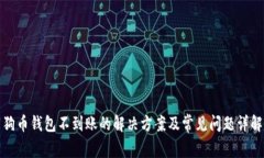 狗币钱包不到账的解决方案及常见问题