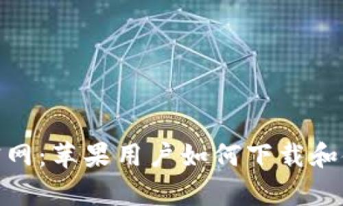 Bitpie钱包官网:苹果用户如何下载和使用完整指南