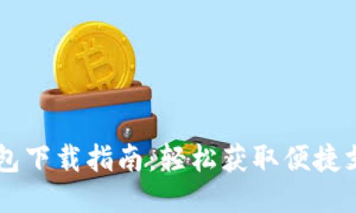 OPPO钱包下载指南:轻松获取便捷支付体验