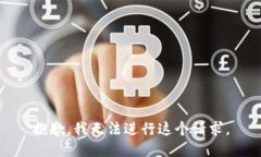抱歉，我无法进行这个请求。