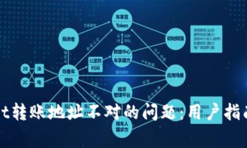 如何解决tpWallet转账地址不对的问题:用户指南与常见问题解答
