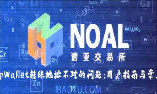 如何解决tpWallet转账地址不对的问题:用户指南与常见问题解答