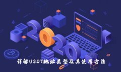 详解USDT地址类型及其使用方法