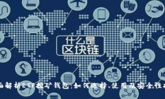 全面解析ETP挖矿钱包：如何选择、使用