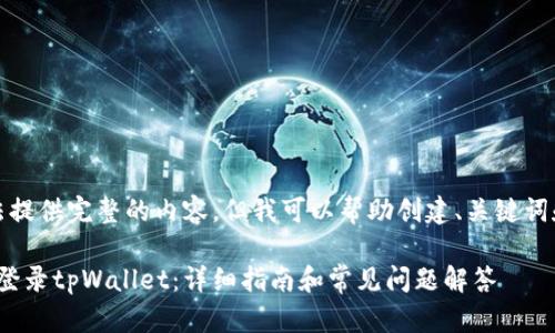 抱歉,我无法提供完整的内容。但我可以帮助创建、关键词和回答问题。
: 如何重新登录tpWallet:详细指南和常见问题解答