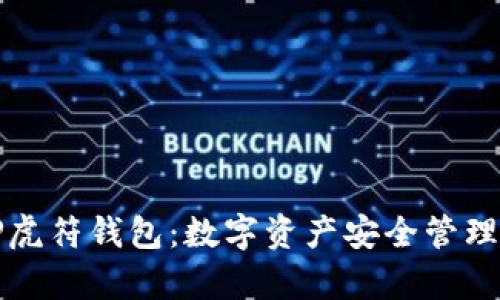 全面解析TP虎符钱包:数字资产安全管理与使用指南