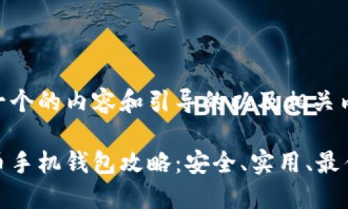 创建一个的内容和引导的以及相关内容
莱特币手机钱包攻略:安全、实用、最佳选择