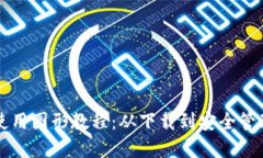 门罗币钱包使用图形教程：从下载到安全管理的