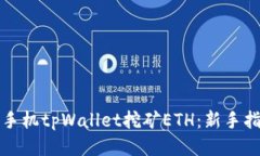 如何使用手机tpWallet挖矿ETH：新手指南