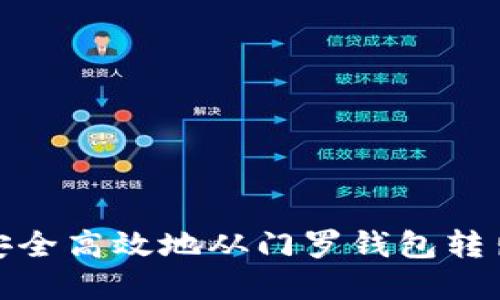 如何安全高效地从门罗钱包转出资金