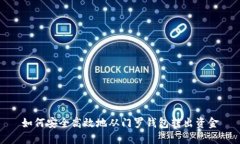 如何安全高效地从门罗钱包转出资金
