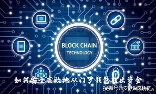 如何安全高效地从门罗钱包转出资金