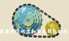 2023年最受欢迎的虚拟货币钱包排行榜