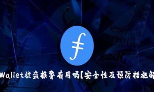 tpWallet被盗报警有用吗?安全性及预防措施解析