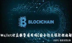 tpWallet被盗报警有用吗？安全性及预防