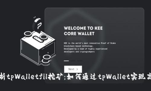 全面解析tpWalletfil挖矿:如何通过tpWallet实现高效收益