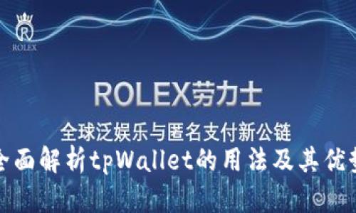 全面解析tpWallet的用法及其优势