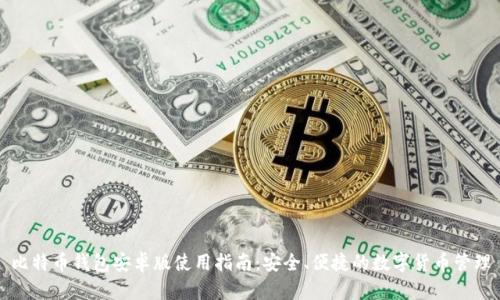 比特币钱包安卓版使用指南:安全、便捷的数字货币管理