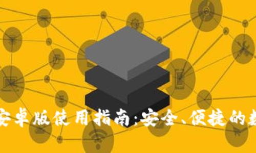 比特币钱包安卓版使用指南:安全、便捷的数字货币管理