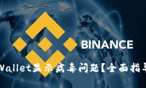 如何处理tpWallet显示病毒问题?全面指导与解决方案