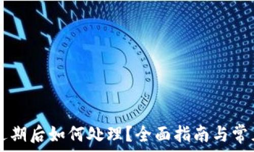tpWallet过期后如何处理?全面指南与常见问题解答